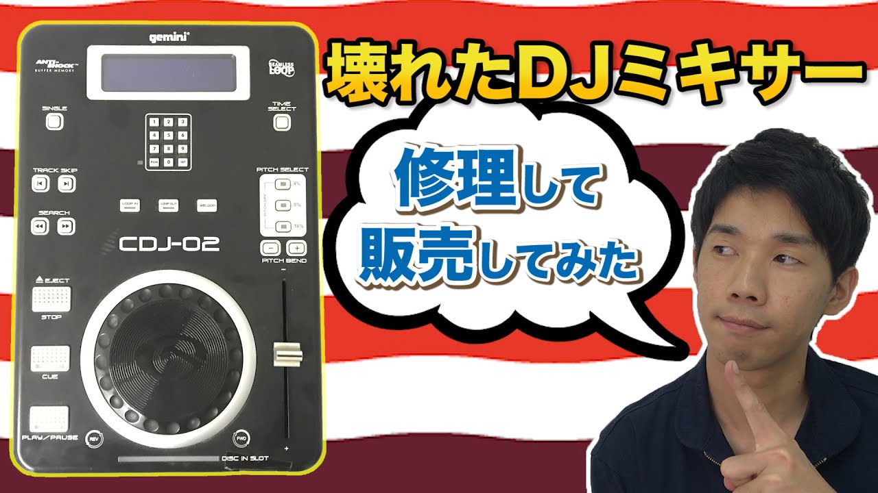 1100円のジャンクDJミキサーを修理して販売してみた！ - YouTube