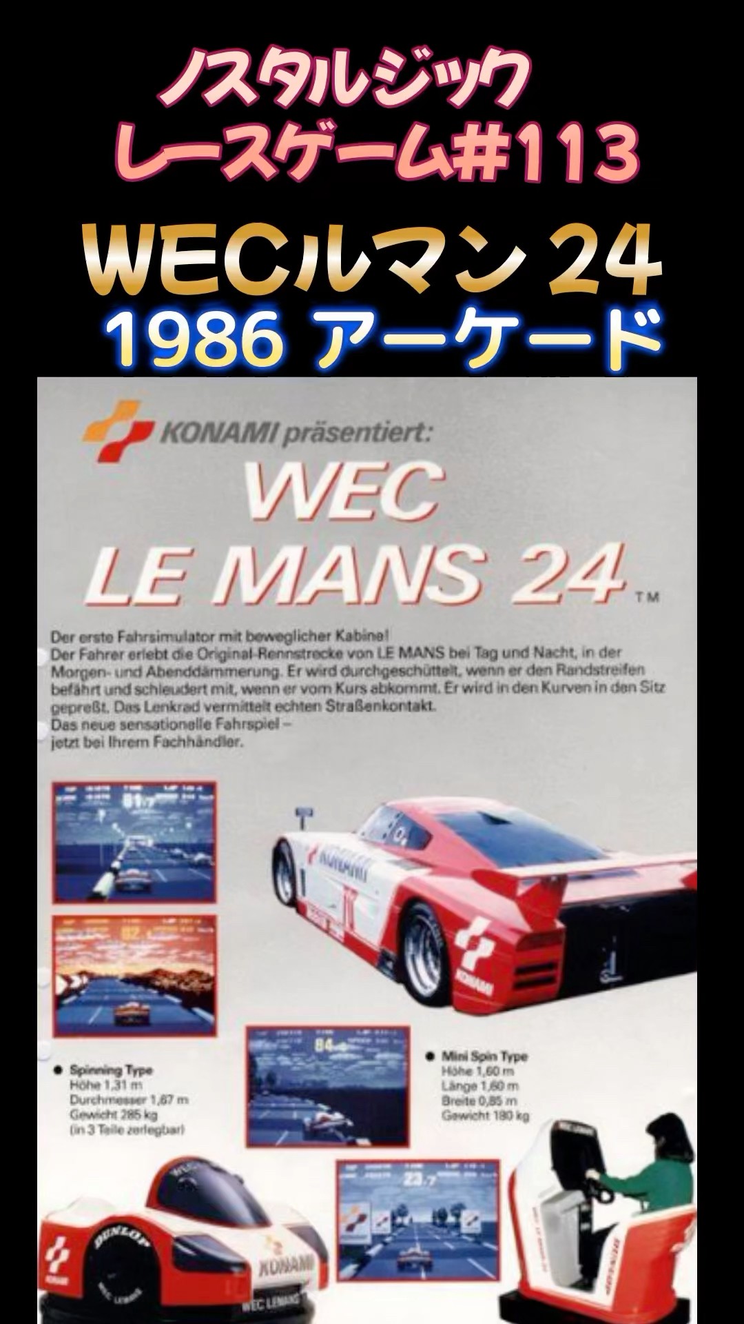 ノスタルジック・レースゲーム#113】WECル・マン 24 1986年 アーケード