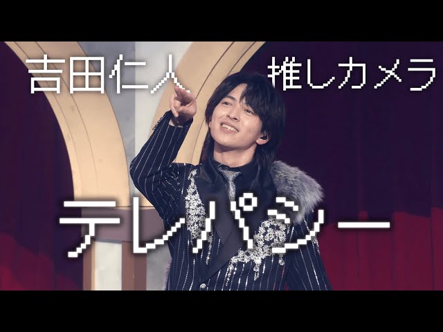 M!LK -「テレパシー」推しカメラ (吉田仁人 short ver.) - YouTube