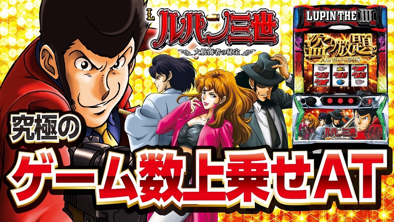 12月最新台【Lルパン三世 大航海者の秘宝】 - キャッスル新台情報ブログ