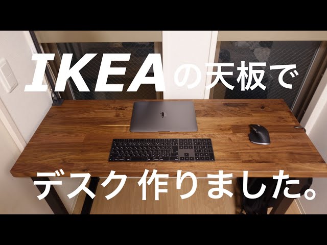 IKEA KARLBYでデスクを作りました - YouTube