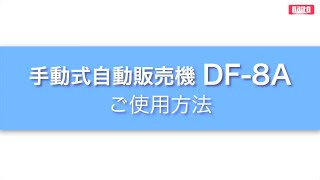 手動式自動販売機 DF-8A | 株式会社ダイト