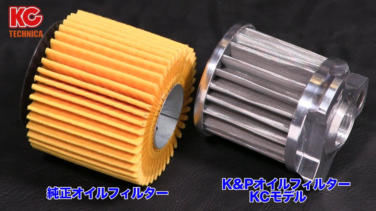 K&Pオイルフィルター KCモデル - 製品情報 - KCテクニカ