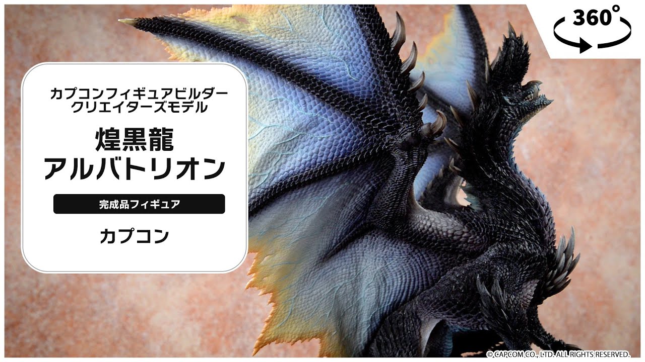 カプコンフィギュアビルダー クリエイターズモデル 煌黒龍 アルバ