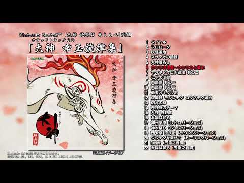 Nintendo Switch「大神 絶景版 幸しらべ」同梱サウンドトラックCD 試聴