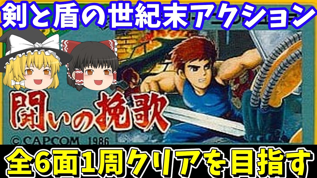 闘いの挽歌】ファミコン版で1周（全6面）クリアを目指す【レトロゲーム