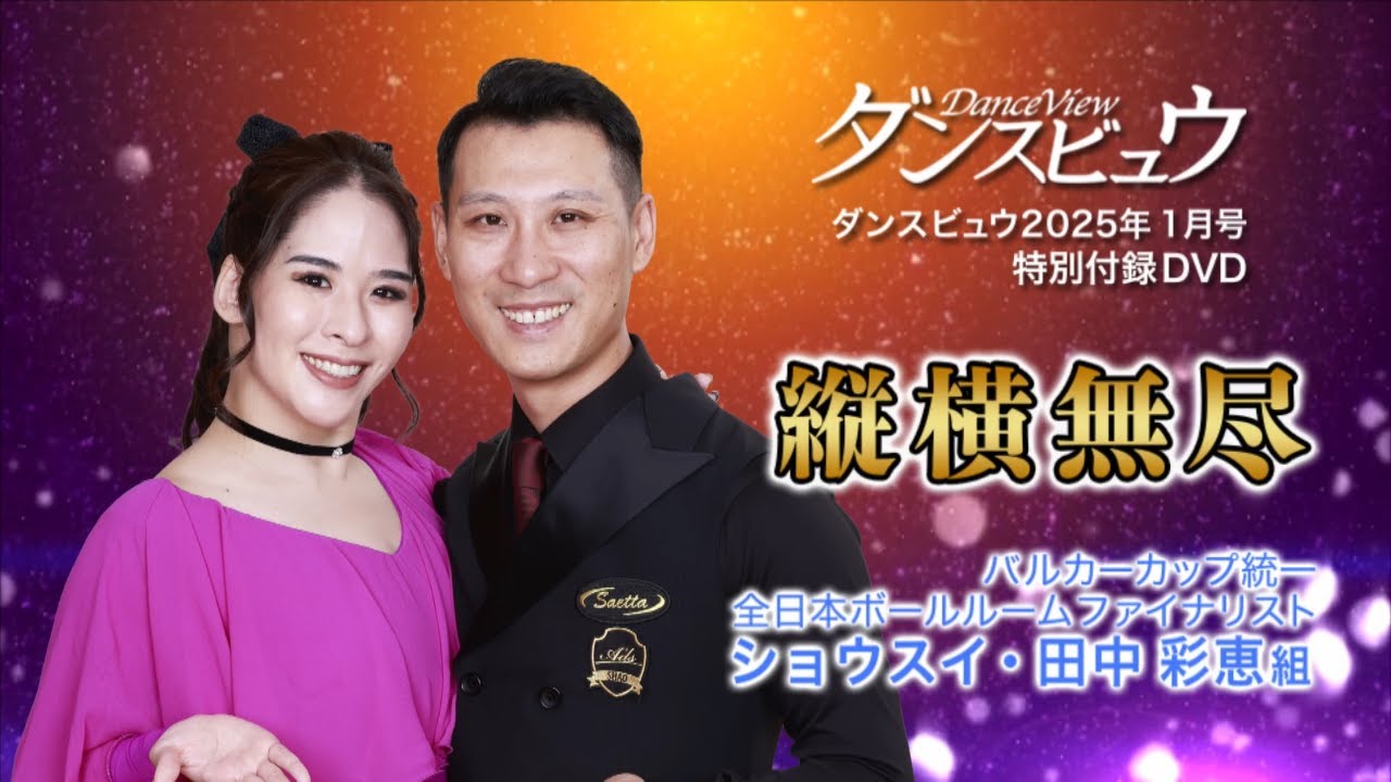 ダンスビュウ2025年1月号（DVD付き） 社交ダンス雑誌