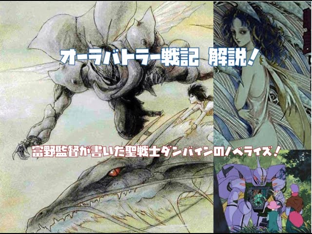オーラバトラー戦記 解説！】富野由悠季自身が書いた聖戦士ダンバイン