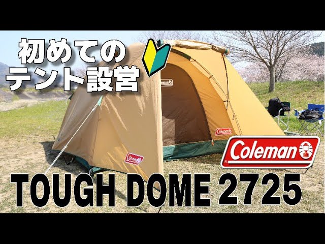 Coleman タフドーム2725をキャンプ初心者が初めて設営してみた！ - YouTube
