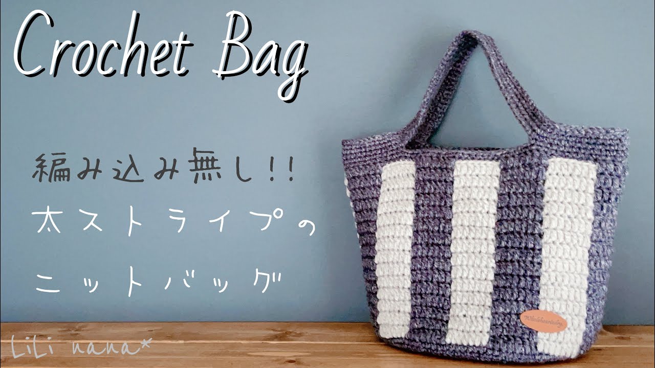 Crochet] How to crochet a thick striped bag ♪ Crochet Bag - YouTube
