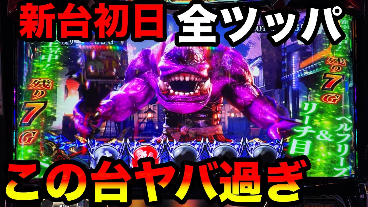 新台 新鬼武者2】投資2000枚オーバーから閉店まで鬼の全ツッパ - YouTube