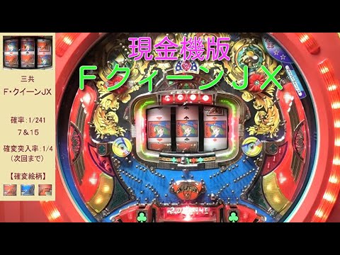 フィーバークィーンJX】連続Wリーチは超アツ！三共のFF枠ドラム式現金