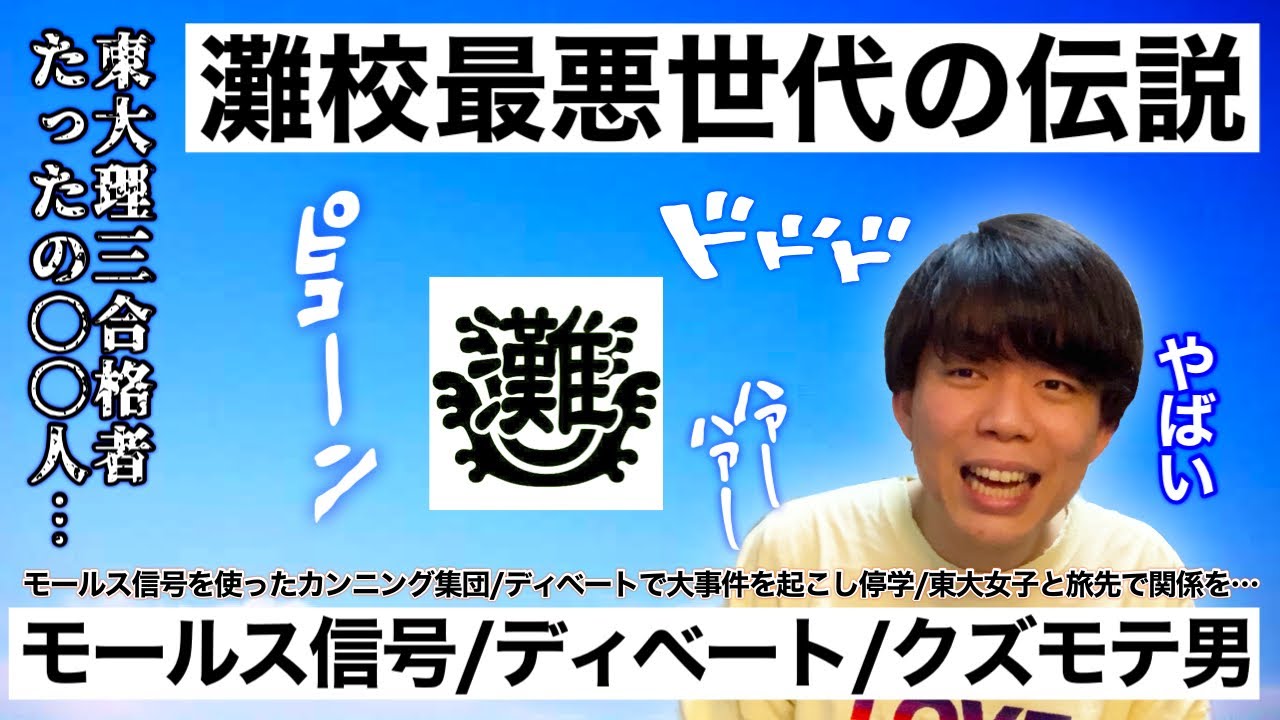 東大医学部YouTuber、灘校最悪の世代「66回生」の伝説エピソードを語る