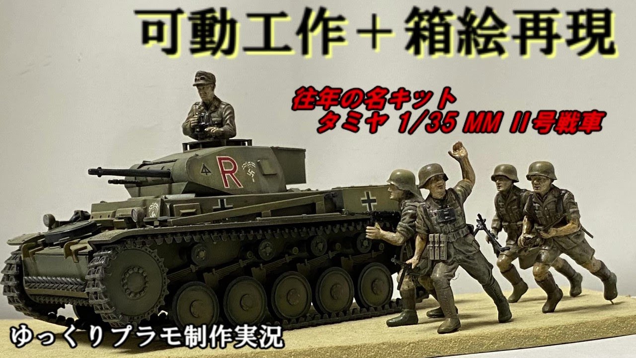 可動工作・ジオラマ】走るタミヤ 1/35 ミリタリーミニチュアシリーズ