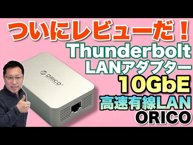 超高速LANを気軽に】Thunderboltで10G有線LANを実現する「ORICO