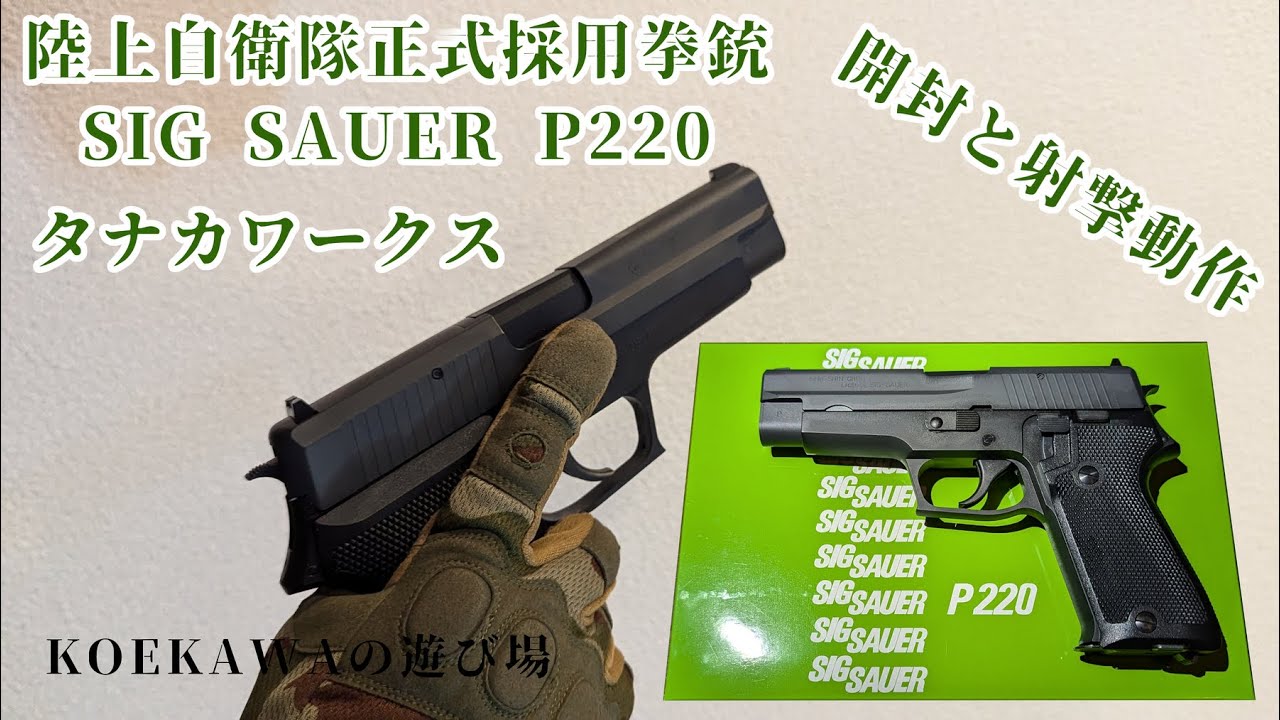 ガスガン】タナカワークス P220 IC(ABSスライド）陸上自衛隊モデルを