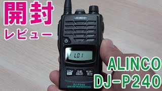 期待の新機種アルインコDJ-P240L開封レビュー 特定小電力
