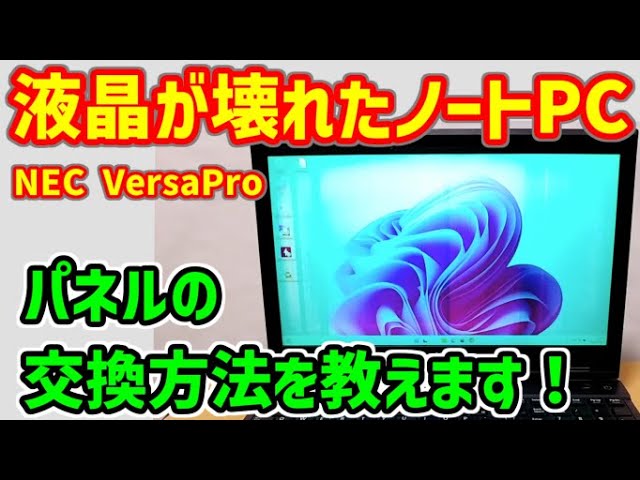 ジャンクPC】だったNEC VersaPro の液晶が壊れた？液晶パネルの交換