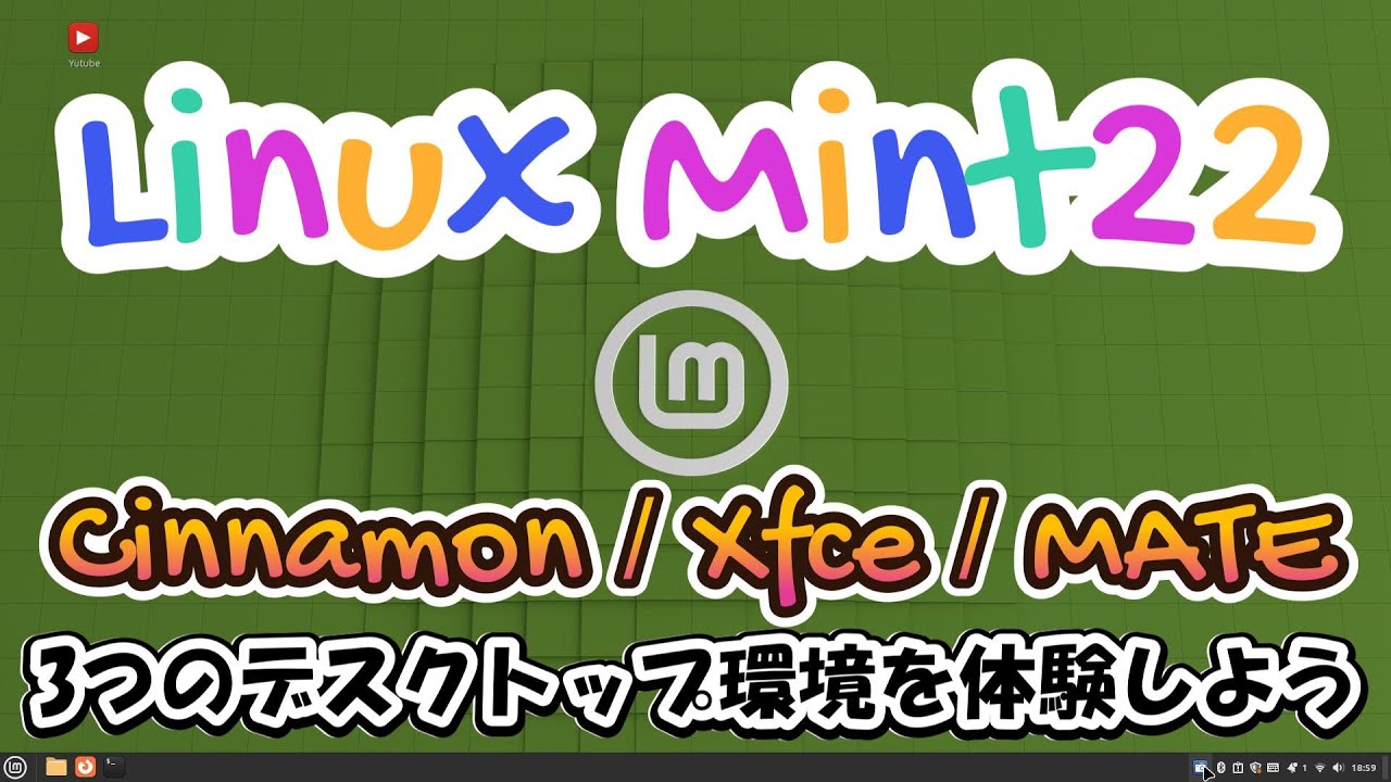 Linux mint22の3つのデスクトップ環境（Cinnamon/Xfce/MATE）を体験