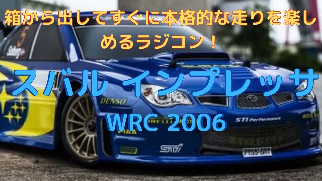 New！【すぐに遊べるラジコン！】スバル インプレッサ WRC 2006 1