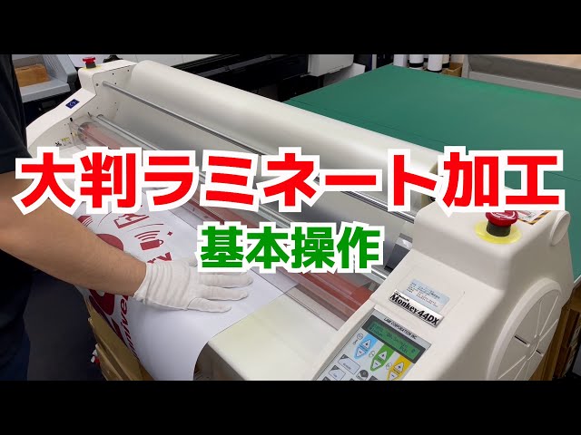 大判ラミネート加工基本操作 - YouTube