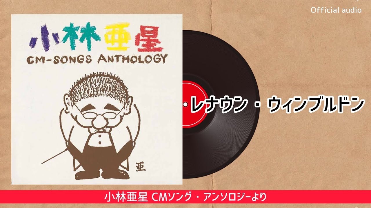 レナウン」CMソング『レナウン・ウィンブルドン』 - YouTube