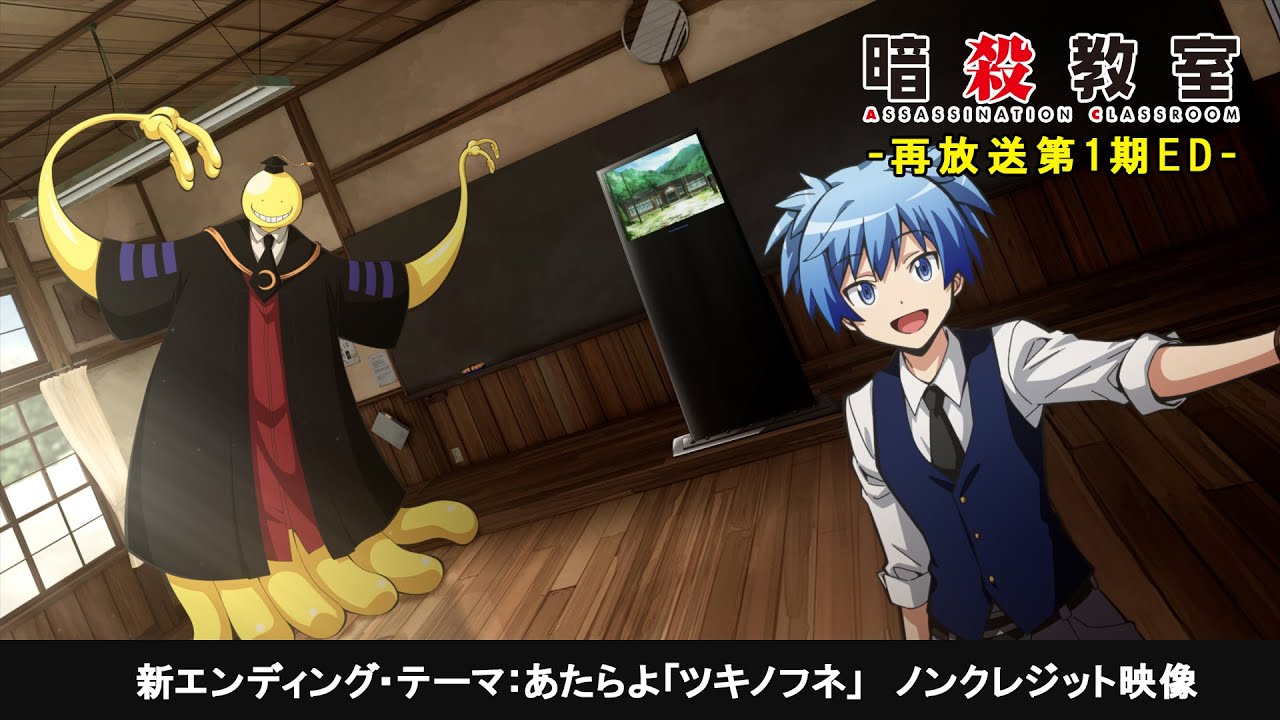 TVアニメ『暗殺教室』第1期再放送ノンクレジット・ED映像│♪新