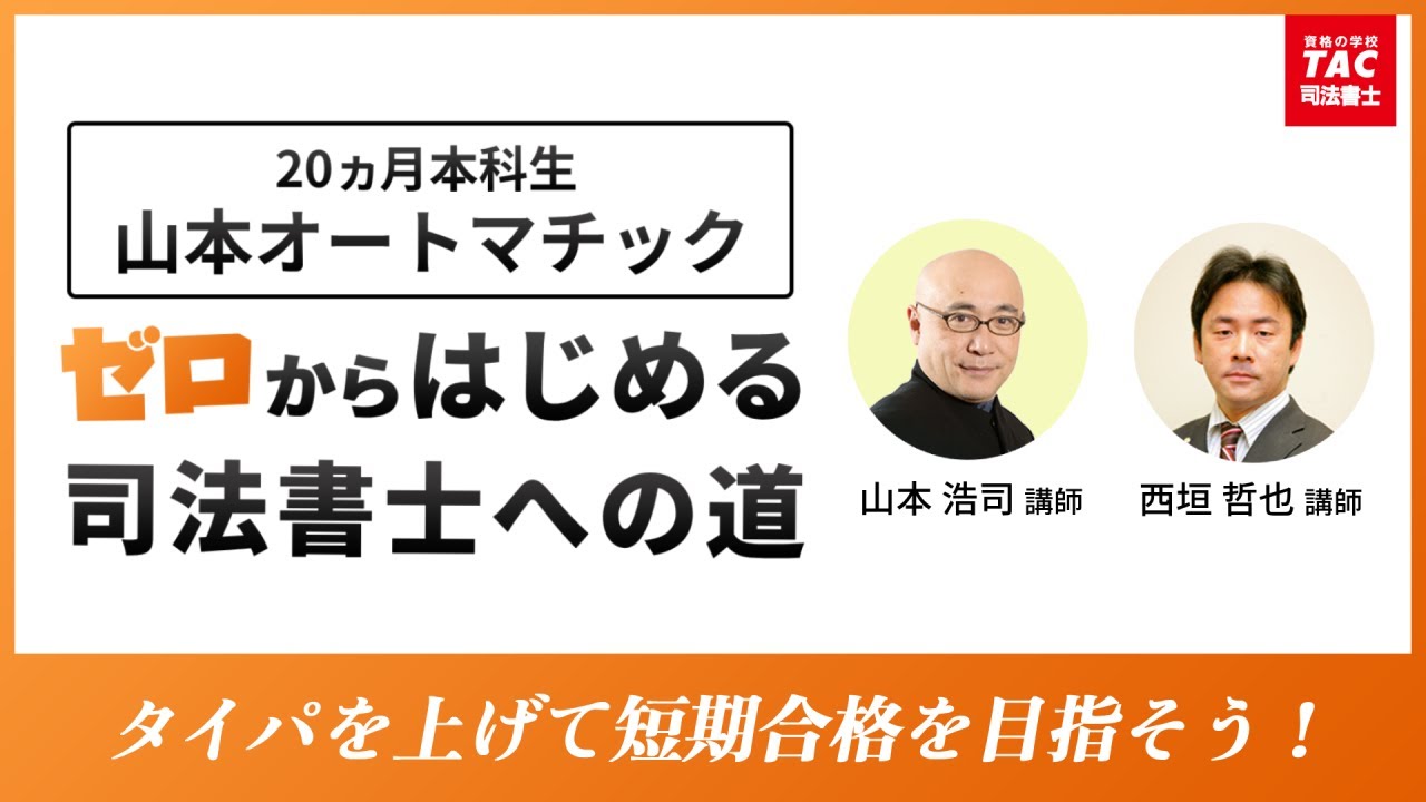 山本オートマチックでゼロからはじめる司法書士への道！【2025年秋版