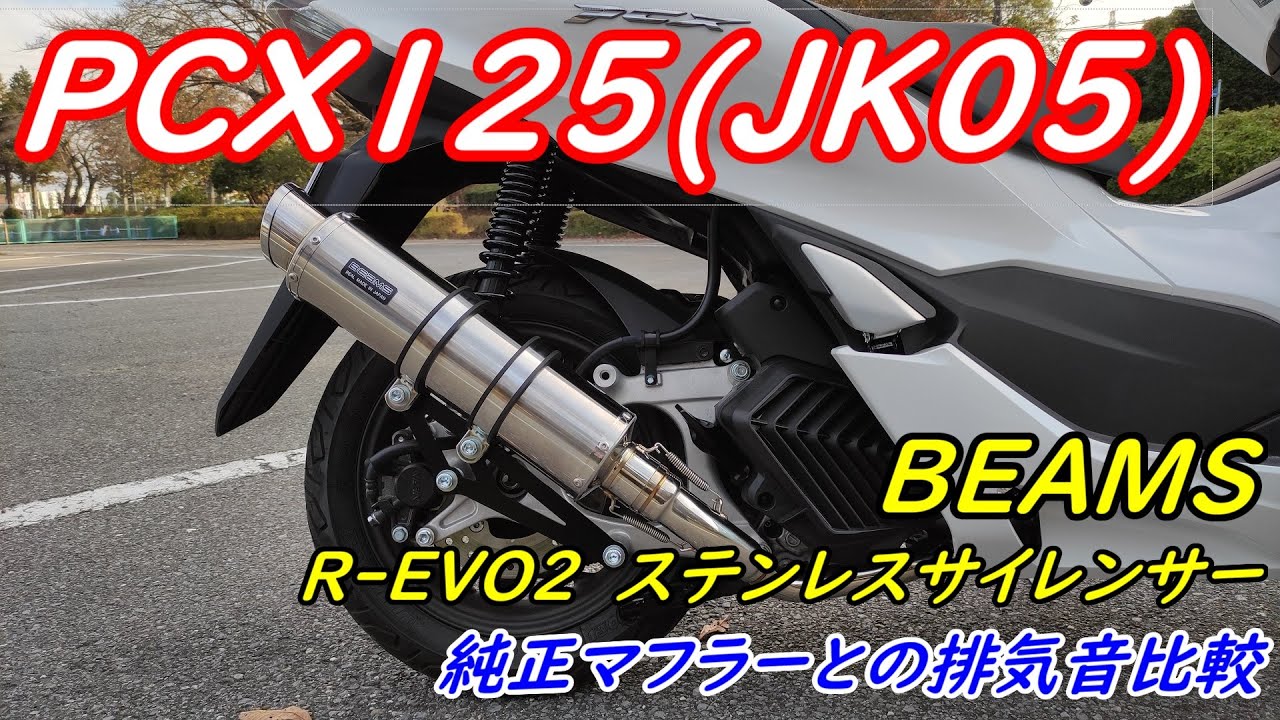 PCX(JK05)】BEAMS R-EVO2 ステンレスサイレンサーマフラー音比較 - YouTube