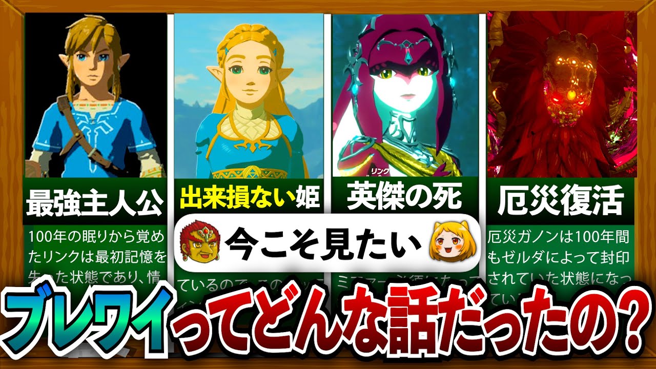 ブレワイ】今こそ振り返りたい！ティアキンの前日譚「ブレスオブザ