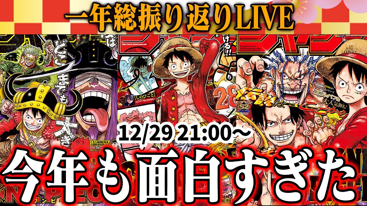 2025年のワンピースも本当にいろいろありましたLIVE【 22時に大事な
