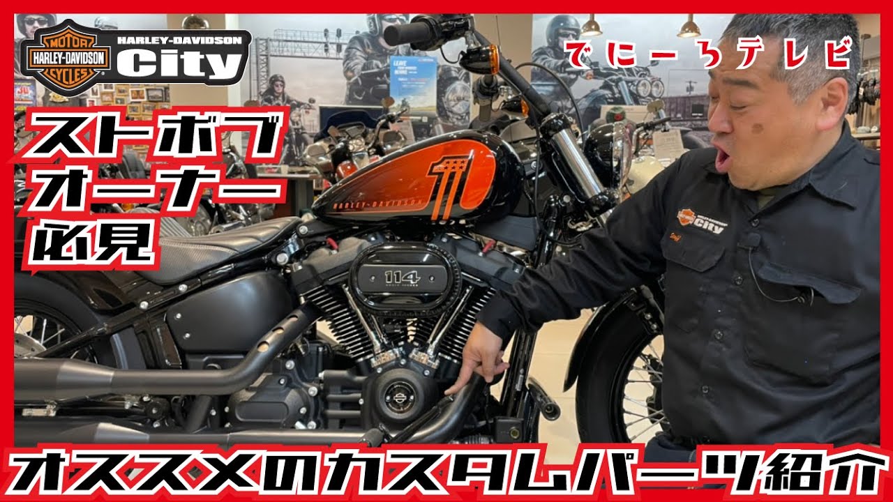 A must-see for Street Bob owners] Introducing recommended custom