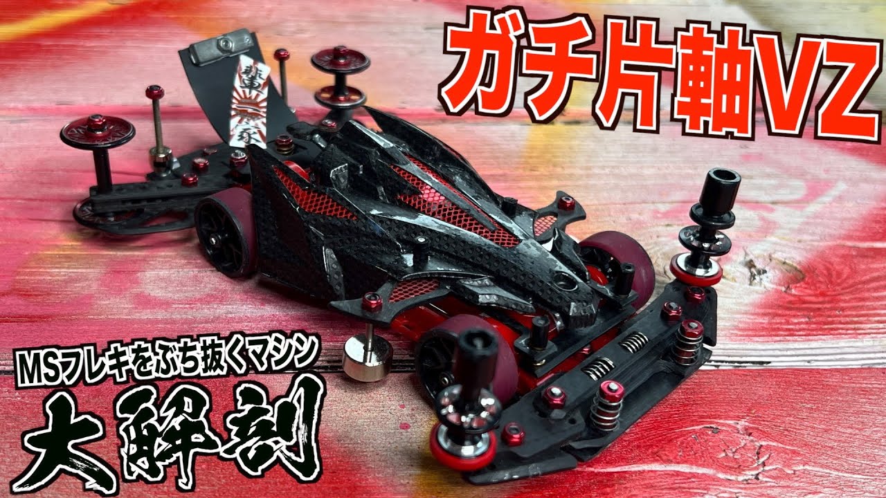ミニ四駆】MSフレキをに勝てる片軸！ガチVZシャーシを紹介します - YouTube