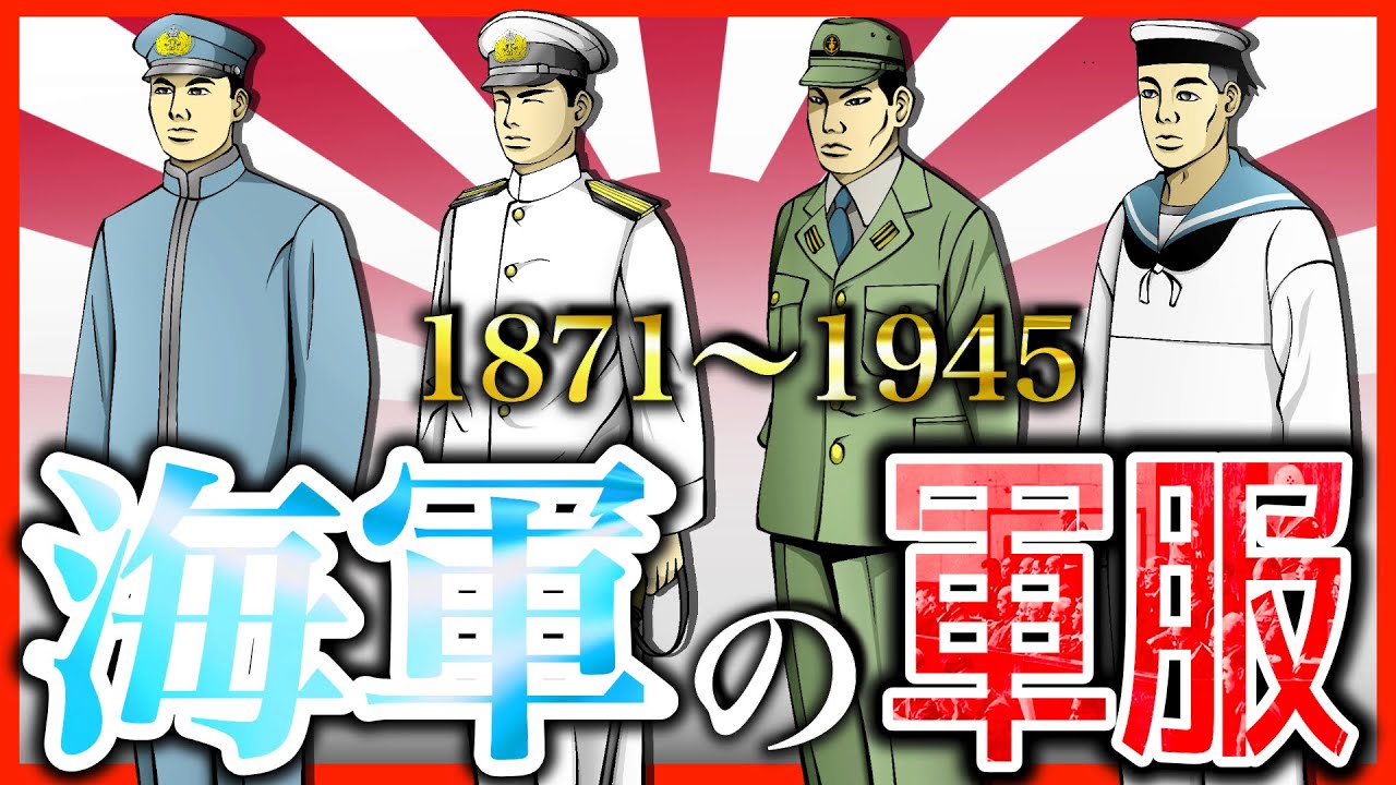 Japanese Military Uniforms: Navy Edition] Introducing military