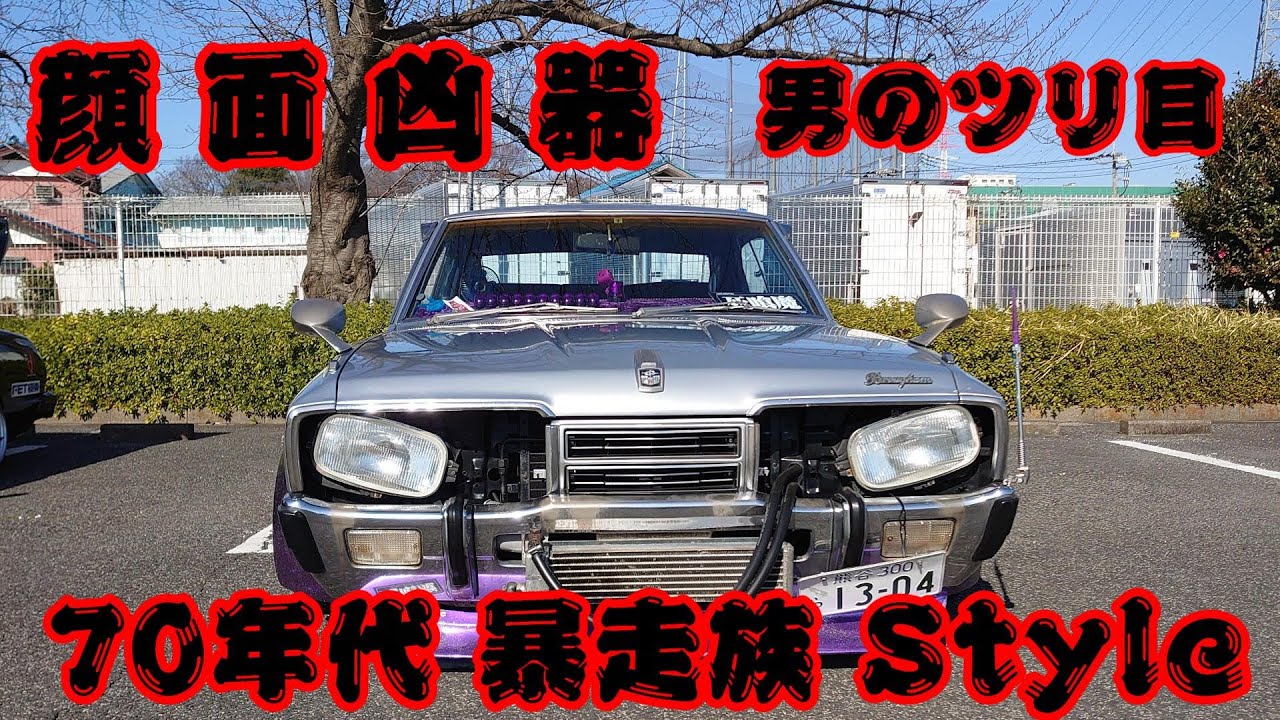 旧車】埼玉発 これぞ顔面凶器な男のツリ目！330セドリック 1977y