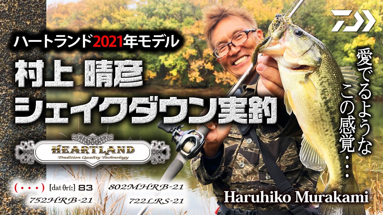 ハートランド2021モデルを村上晴彦が超解説｜Ultimate BASS by DAIWA