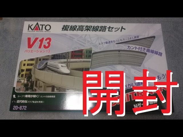 KATO V13 複線高架線路セット - YouTube