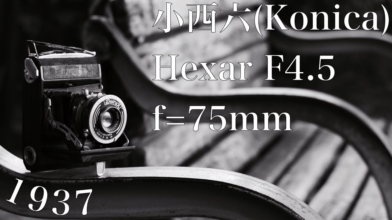 レンズレビュー】小西六 Hexar F4.5 f=75mm - YouTube