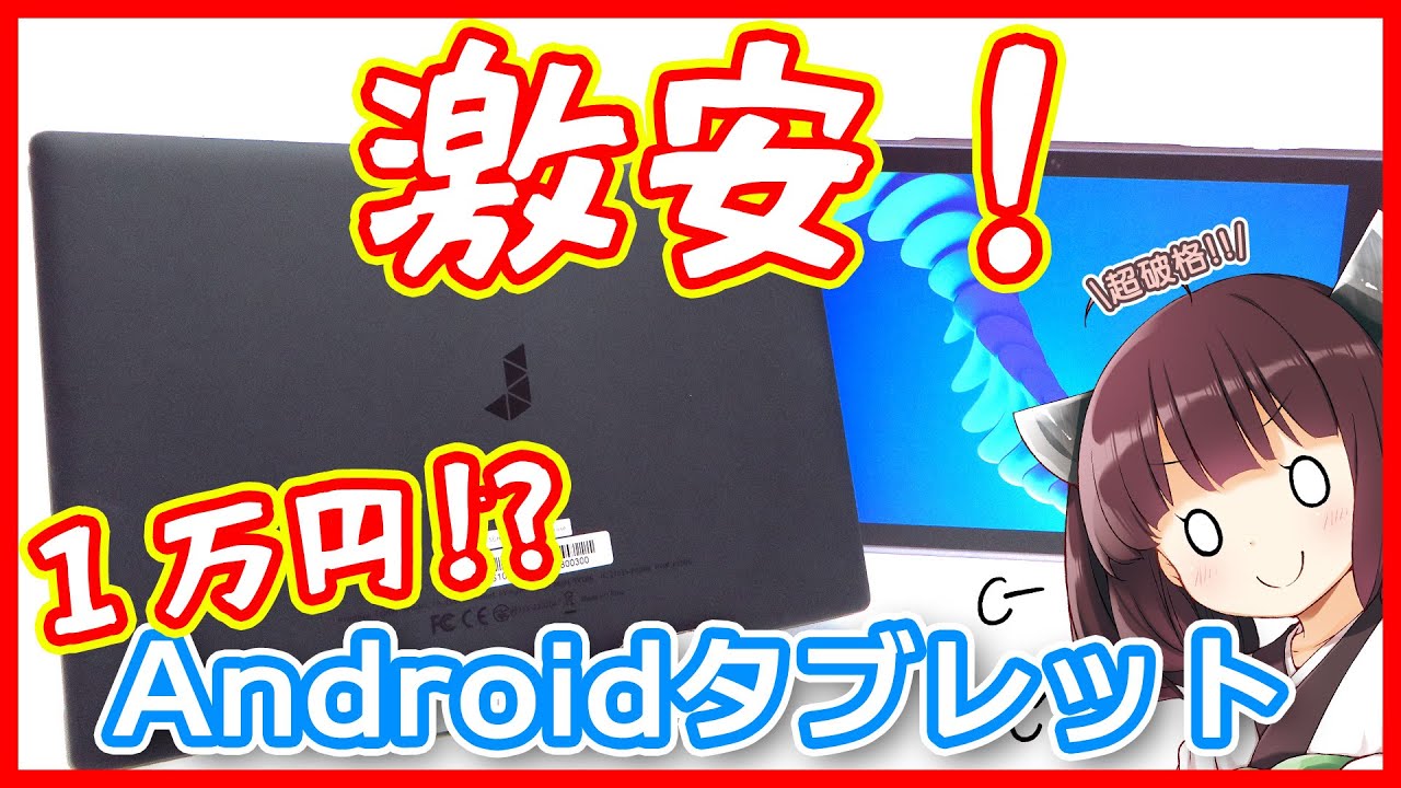 タブレット】1万円以下で買えちゃう!? ジョイサーフ TB-JS100A