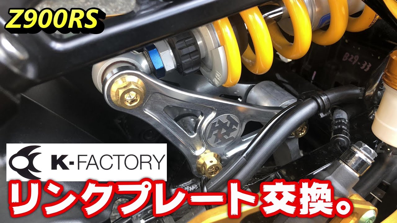 Z900RS】K-FACTORY リンクプレート交換。 - YouTube