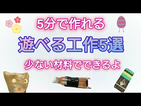 5分で作れる！かんたん！遊べる工作 5選 5分にまとめたよ - YouTube