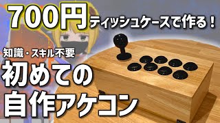 For Beginners] Anyone can do it! How to Build Your Own Arcade