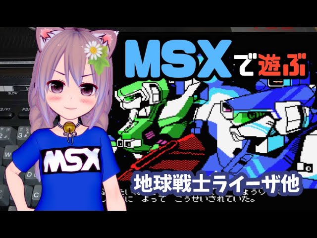 MSXで遊ぶ！地球戦士ライーザ 他【The Earth Fighter Rayieza】 - YouTube