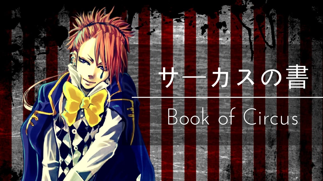黒執事：サーカスの書~ Book of Circus~ Cover - YouTube