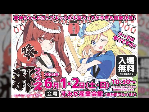邪神ちゃんフェス2ライブ配信（開会式からあとはMetaMeで！） - YouTube