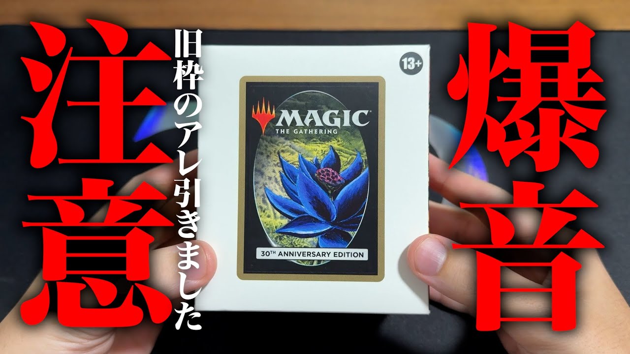 $999】30th Anniversary Editionで旧枠パワー9当てました【神回