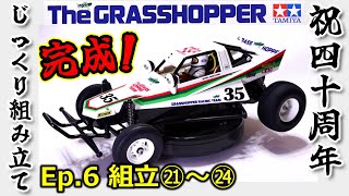 祝40周年！グラスホッパーを組み立てよう！！ - 人生悲喜こもごも