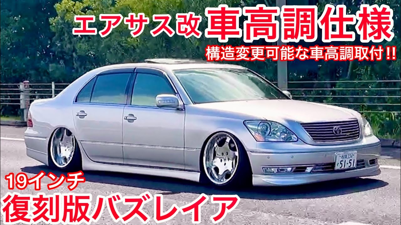 セルシオ】Cインテリア車高調仕様‼️構造変更可能な強度証明書付 復刻