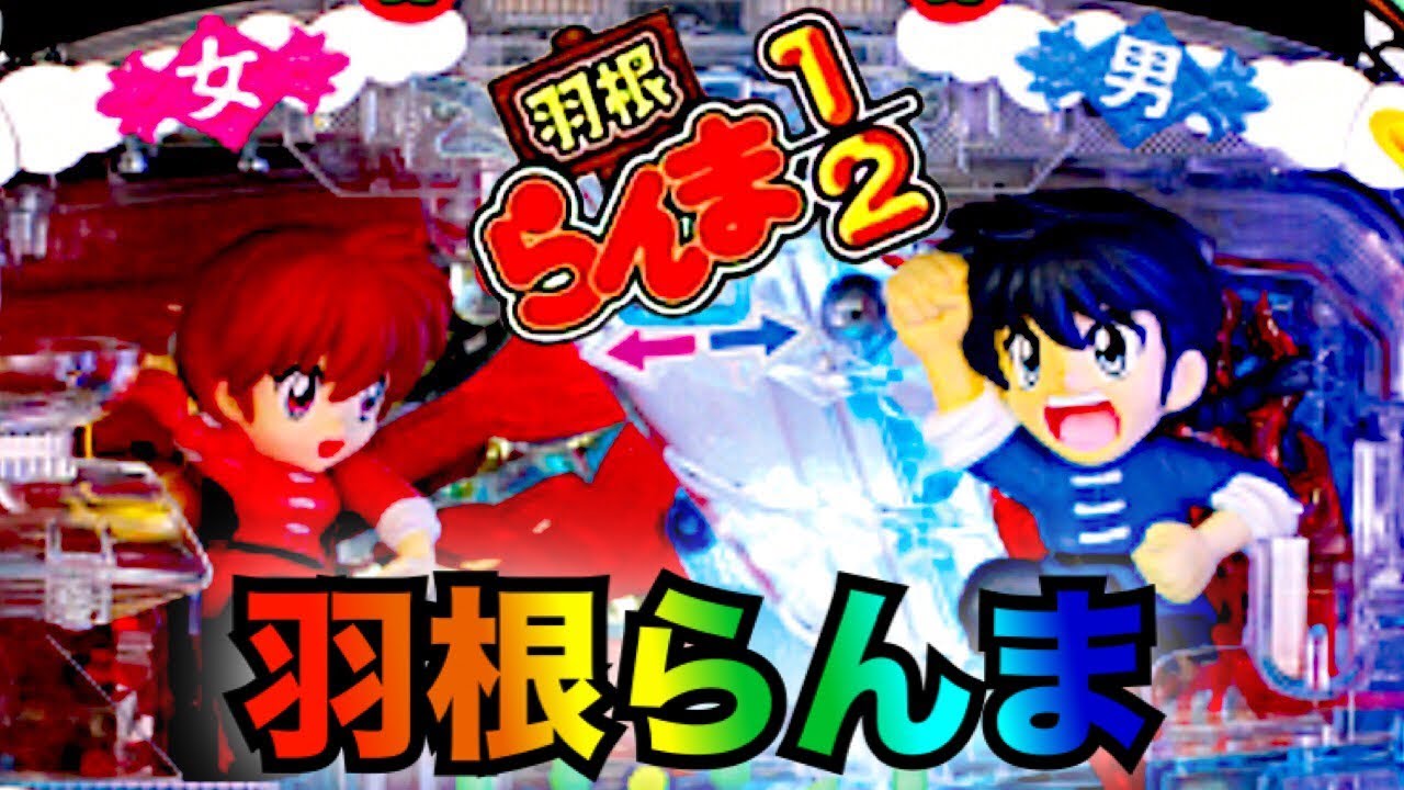 パチンコ 実践 CRA羽根らんま 1/2R 真夜中の羽根モノらんま 〈横綱の