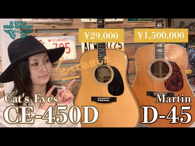 本家D-45と比較】Cat's Eyes / CE-450D【K-STYLE USED GUITARS_35